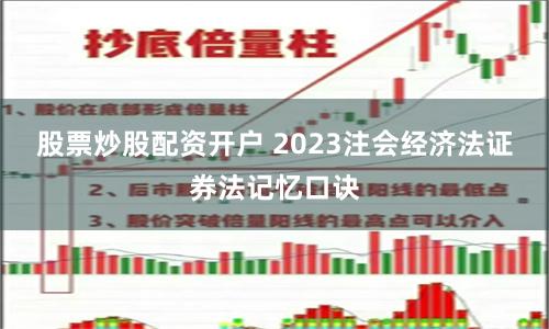 股票炒股配资开户 2023注会经济法证券法记忆口诀