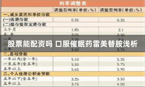 股票能配资吗 口服催眠药雷美替胺浅析