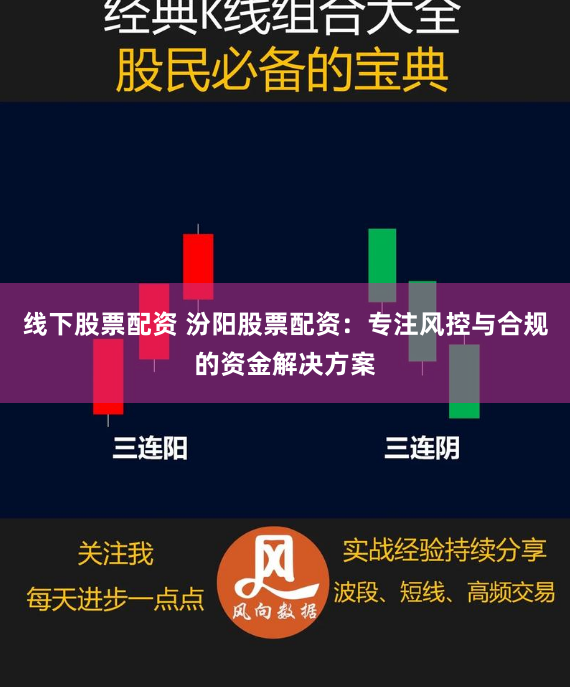 线下股票配资 汾阳股票配资：专注风控与合规的资金解决方案
