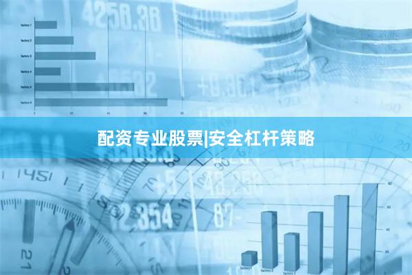 配资专业股票|安全杠杆策略