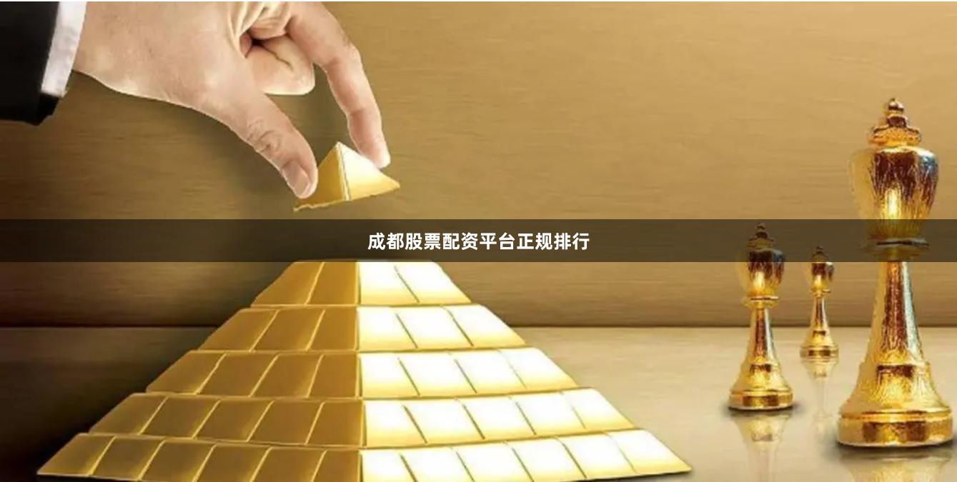 成都股票配资平台正规排行