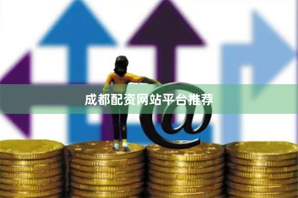 成都配资网站平台推荐