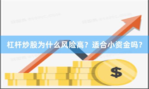 杠杆炒股为什么风险高？适合小资金吗？