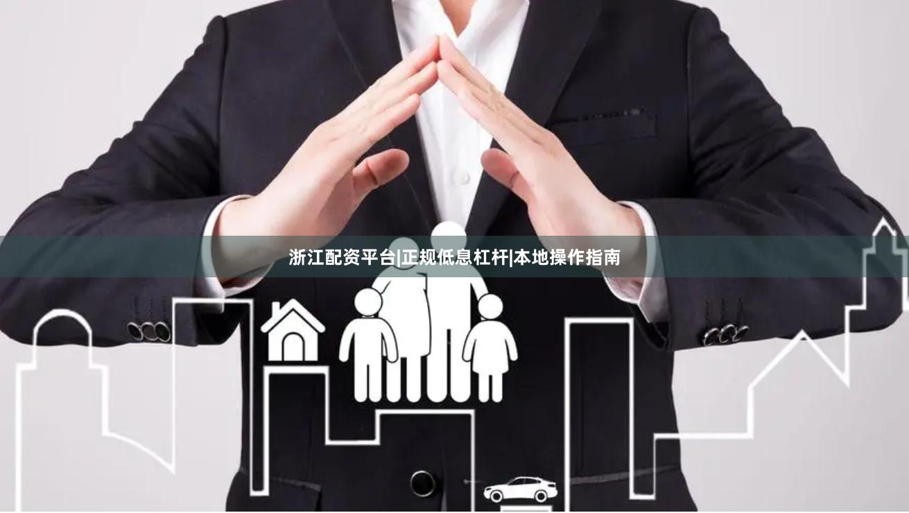 浙江配资平台|正规低息杠杆|本地操作指南