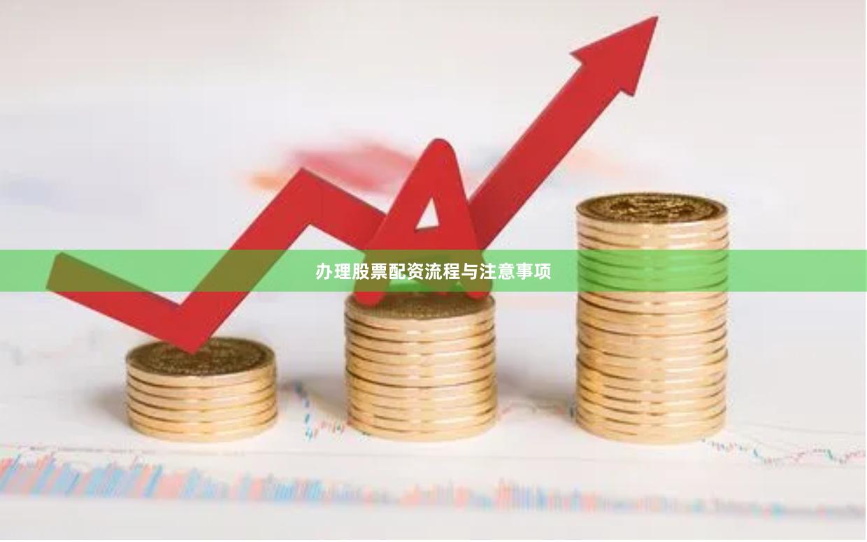 办理股票配资流程与注意事项