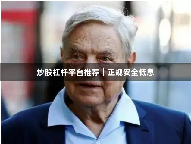 炒股杠杆平台推荐｜正规安全低息